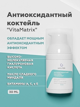 ГЕЛЬТЕК Коктейль антиоксидантный для лица / HOME-CARE VitaMatrix 30 г