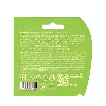 305 Miami SPA Бальзам для губ Зелёный чай и масло авокадо / LIP BALM VITAMIN BOOSTER GREEN TEA & AVOCADO OIL 4,8 гр, фото 4