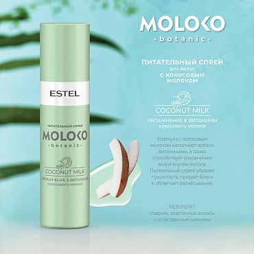 ESTEL PROFESSIONAL Спрей питательный для волос / Moloko Botanic 200 мл