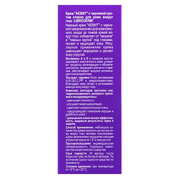 LIBREDERM Крем против отеков для кожи вокруг глаз с черникой / AEVIT 20 мл, фото 3