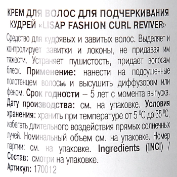 LISAP MILANO Крем для подчеркивания кудрей / Curl Reviver FASHION 200 мл, фото 2