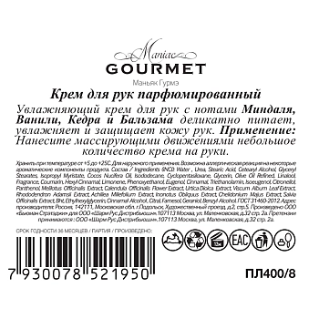 MANIAC GOURMET Крем парфюмированный для рук №8 Миндаль, Ваниль, Кедр, Бальзам 100 мл, фото 3