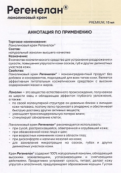 РЕГЕНЕЛАН Крем ланолиновый / Регенелан 15 мл, фото 4