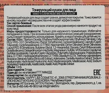 MAKE9 Кушон тонирующий для лица с SPF36, светло-бежевый / CUSHIN NUDE AND BEIGE COLOR 13 гр, фото 6