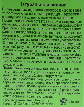 ANNA LOTAN Пилинг натуральный Гринс / Natural Peeling GREENS 150 мл, фото 3