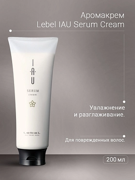 LEBEL Аромакрем для увлажнения и разглаживания волос / IAU Serum Cream 200 мл