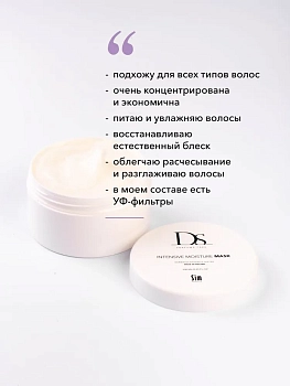 SIM SENSITIVE Маска  интенсивная увлажняющая / DS Intensive Moisture Mask 250 мл, фото 2