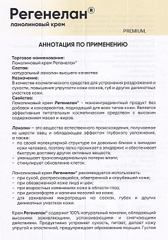 РЕГЕНЕЛАН Крем ланолиновый / Регенелан 40 мл, фото 4