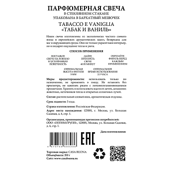 CASA BUONA Свеча пафюмерная в стеклянном стакане, черная ажурная, табак и ваниль / Tabacco e Vaniglia 200 гр, фото 5