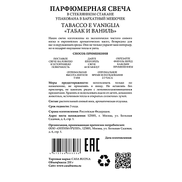 CASA BUONA Свеча пафюмерная в стеклянном стакане, черная ажурная, табак и ваниль / Tabacco e Vaniglia 200 гр