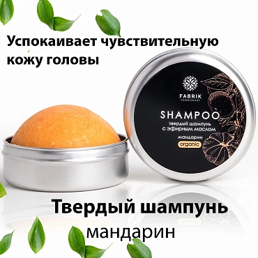 FABRIK COSMETOLOGY Шампунь твердый с эфирным маслом, мандарин 55 гр