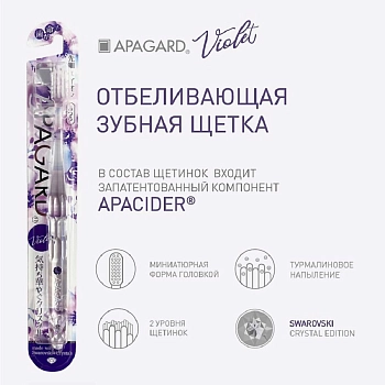 APAGARD Щетка зубная, фиолетовая / Apagard Whitening toothbrush, фото 2