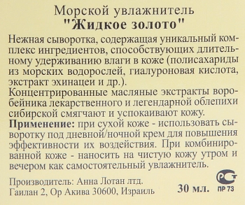 ANNA LOTAN Увлажнитель морской Жидкое золото / Marine Fluid LIQUID GOLD 30 мл, фото 2