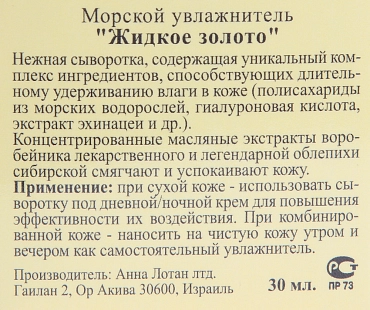 ANNA LOTAN Увлажнитель морской Жидкое золото / Marine Fluid LIQUID GOLD 30 мл