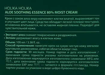 HOLIKA HOLIKA Крем увлажняющий для лица Алоэ Сузинг Эссенс 80% / Aloe Soothing Essence 100 мл, фото 5
