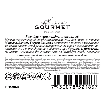 MANIAC GOURMET Гель для душа парфюмированный №8 Миндаль, Ваниль, Кедр, Бальзам 300 мл, фото 3