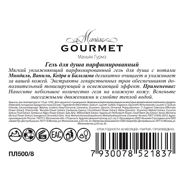 MANIAC GOURMET Гель для душа парфюмированный №8 Миндаль, Ваниль, Кедр, Бальзам 300 мл