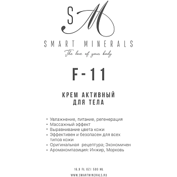 SMART MINERALS Крем активный для тела F-11 / Smart Minerals 500 мл, фото 2