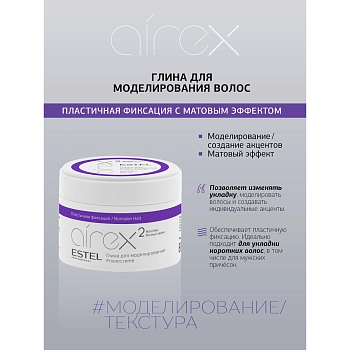 ESTEL PROFESSIONAL Глина для моделирования с матовым эффектом / Airex 65 мл, фото 2