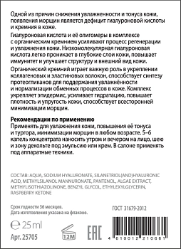 ACTIVE Концентрат гиалуроновый интенсивное увлажнение 24 часа для лица ГИАЛУРОНОВАЯ КИСЛОТА & КРЕМНИЙ 25 мл, фото 2
