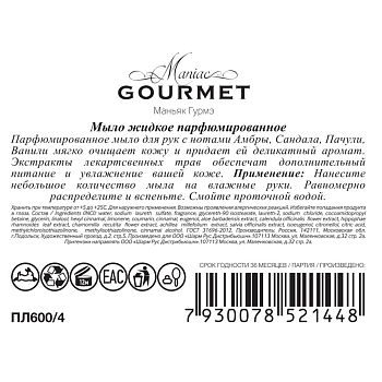 MANIAC GOURMET Мыло жидкое парфюмированное №4 Амбра, Сандал, Пачули, Ваниль 300 мл, фото 2