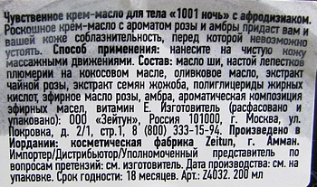ZEITUN Крем-масло для тела 1001 ночь, чувственный афродизиак 200 мл, фото 5