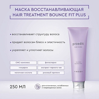LEBEL Маска для волос / PROEDIT BOUNCE FIT PLUS 250 мл, фото 5