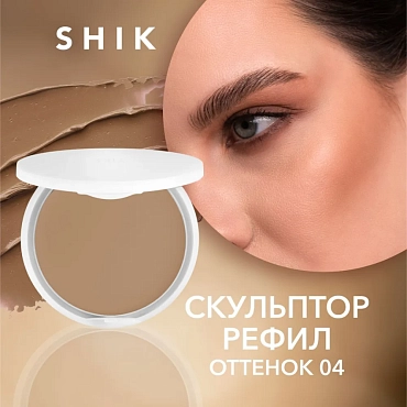 SHIK Скульптор кремовый для лица, 04, сменный блок / Perfect Cream Contour, refill 9 гр