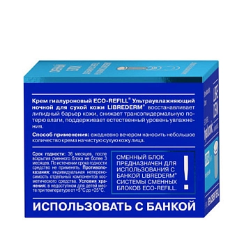 LIBREDERM Крем ночной ультраувлажняющий для сухой кожи, сменный блок / HYALURONIC 50 мл, фото 2
