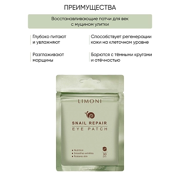 LIMONI Патчи для век восстанавливающие с экстрактом секреции улитки / Snail Repair Eye Patch 30 шт, фото 2