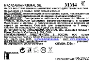 MACADAMIA NATURAL OIL Маска восстанавливающая интенсивного действия с маслом арганы и макадамии / Deep Repair Masque 250 мл, фото 3