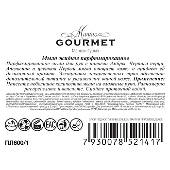 MANIAC GOURMET Мыло жидкое парфюмированное №1 Амбра, Черный перец, Апельсин, Нероли 300 мл, фото 2