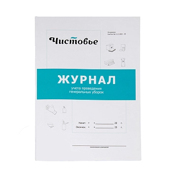 Журнал учета генеральных уборок