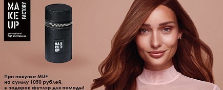 Подарок от MAKE UP FACTORY