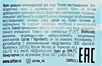 ZEITUN Крем дневной антивозрастной 