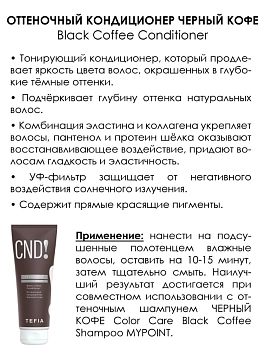 TEFIA Кондиционер оттеночный Черный кофе / MYPOINT COLOR CARE 250 мл, фото 2