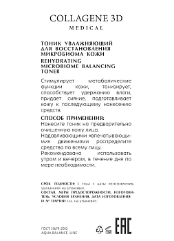 MEDICAL COLLAGENE 3D Тоник увлажняющий для восстановления микробиома кожи / AQUA BALANCE 150 мл, фото 2