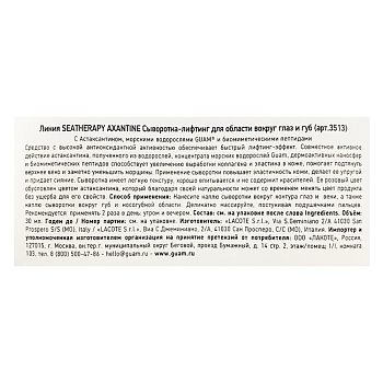 GUAM Сыворотка лифтинг для области вокруг глаз и губ / SEATHERAPY AXANTINE 30 мл, фото 3