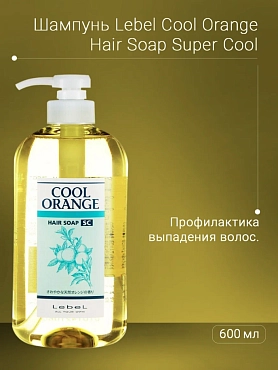 LEBEL Шампунь для волос / COOL ORANGE Hair Soap Super Cool 600 мл