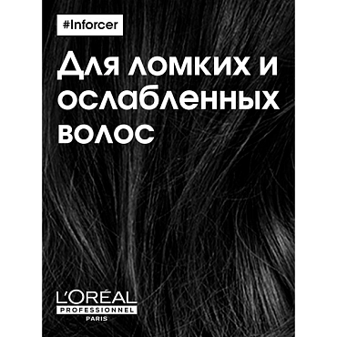 L’OREAL PROFESSIONNEL Шампунь укрепляющий против ломкости волос / INFORCER 300 мл