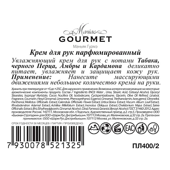 MANIAC GOURMET Крем парфюмированный для рук №2 Табак, Кардамон, Амбра, Черный перец 100 мл, фото 2