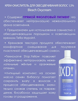 TEFIA Крем-окислитель для обесцвечивания волос 1,5% (5 vol) / MYPOINT 900 мл, фото 3