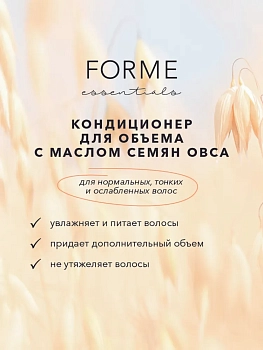 SIM SENSITIVE Кондиционер с маслом семян овса для объема нормальных, тонких и ослабленных волос / Forme Volume Conditioner 250 мл, фото 2