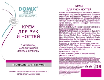 DOMIX Крем с кератином, маслом чайного дерева и коллоидным серебром для рук и ногтей / DGP 1000 мл, фото 2