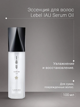 LEBEL Эссенция для волос / IAU Serum Oil 100 мл