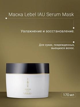 LEBEL Аромамаска концентрированная для сухих, поврежденных, вьющихся волос / IAU Serum Mask 170 г