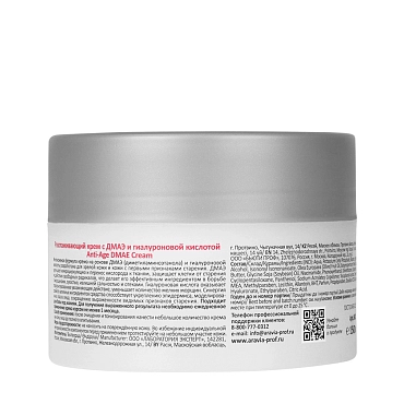 ARAVIA Professional Крем разглаживающий с ДМАЭ и гиалуроновой кислотой / Anti-Age DMAE Cream 150 мл