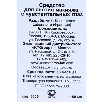 KOSMOTEROS PROFESSIONNEL Средство для снятия макияжа 150 мл, фото 3