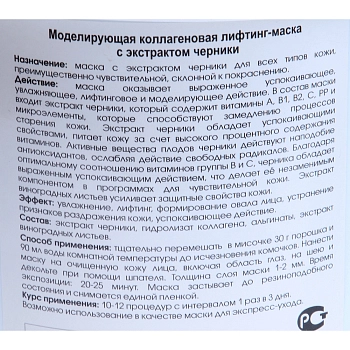 BEAUTY STYLE Маска-лифтинг альгинатная моделирующая с экстрактом черники 1 кг, фото 2