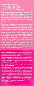 LIBREDERM Тоник-гель детокс возрождающий для лица / ROSE DE ROSE 150 мл, фото 4